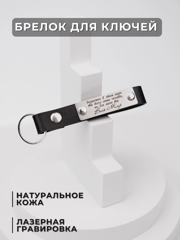 Брелок для ключей кожаный с лазерной гравировкой, на ключи для автомобиля, квартиры