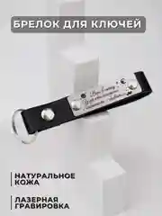 Брелок для ключей кожаный с лазерной гравировкой, на ключи для автомобиля, квартиры