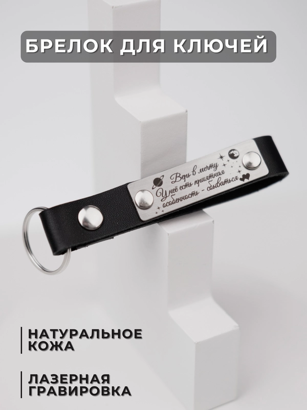 Брелок для ключей кожаный с лазерной гравировкой, на ключи для автомобиля, квартиры