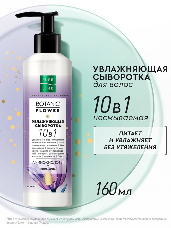 Увлажняющая сыворотка для волос "Увлажняющая" Pure Line, 160 мл