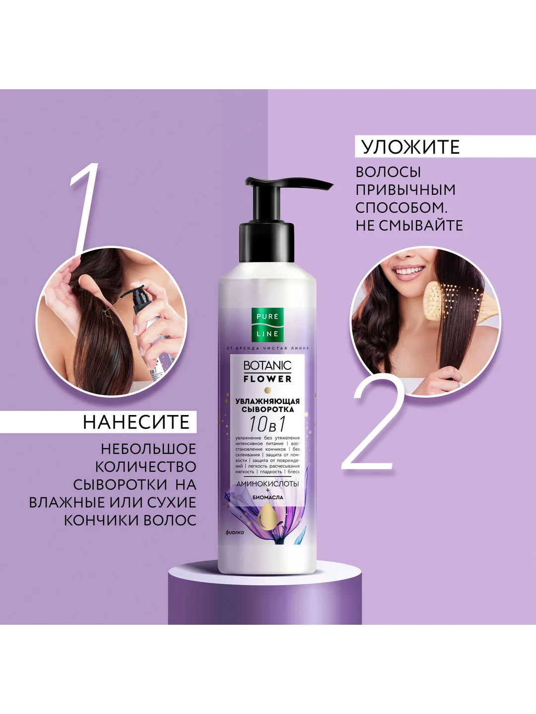 Увлажняющая сыворотка для волос "Увлажняющая" Pure Line, 160 мл