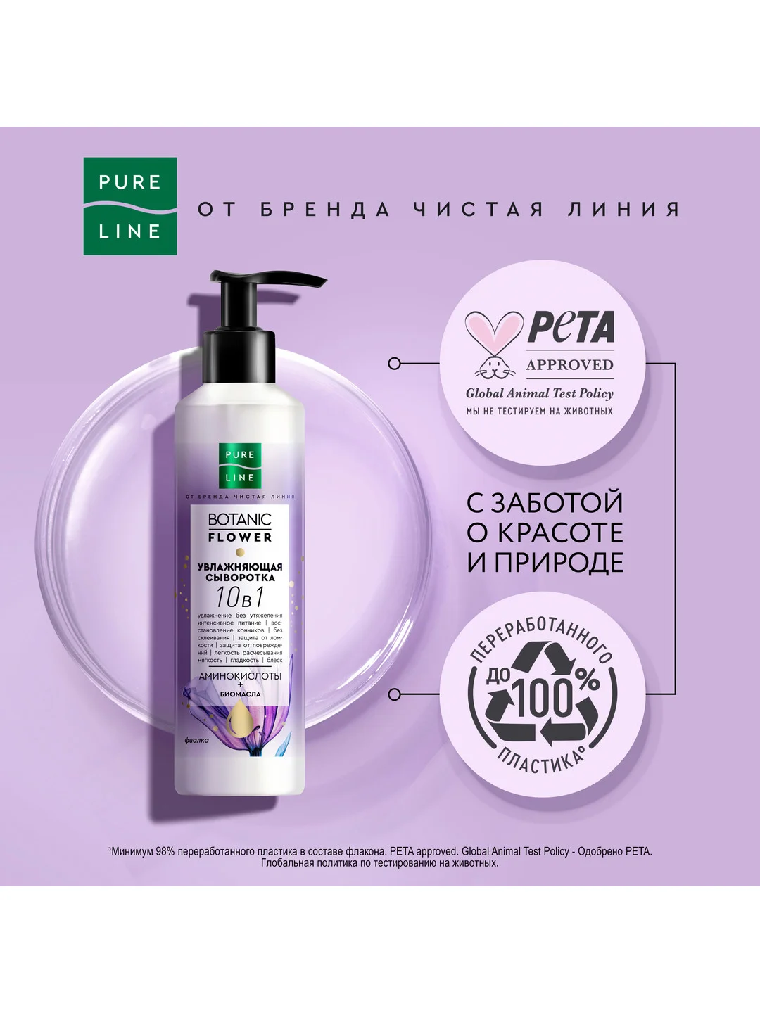 Увлажняющая сыворотка для волос "Увлажняющая" Pure Line, 160 мл
