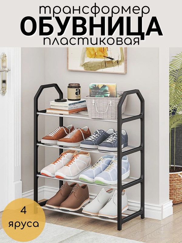 Обувница для прихожей, этажерка, стеллаж, полка для обуви, 4 яруса, этажерка универсальная