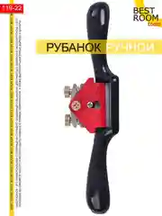 Рубанок Best Room ручной по дереву, струг