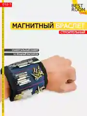 Магнитный браслет строительный Best Room