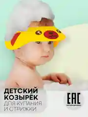 Золотой защитный козырек для купания КАРТОФАН детский, мытья головы ребенку, регулируемый кнопками