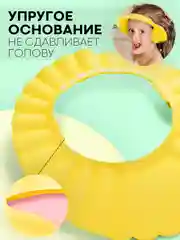 Светло-жёлтый защитный козырек для купания КАРТОФАН детский, мытья головы ребенку, регулируемый кнопками