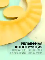 Светло-жёлтый защитный козырек для купания КАРТОФАН детский, мытья головы ребенку, регулируемый кнопками