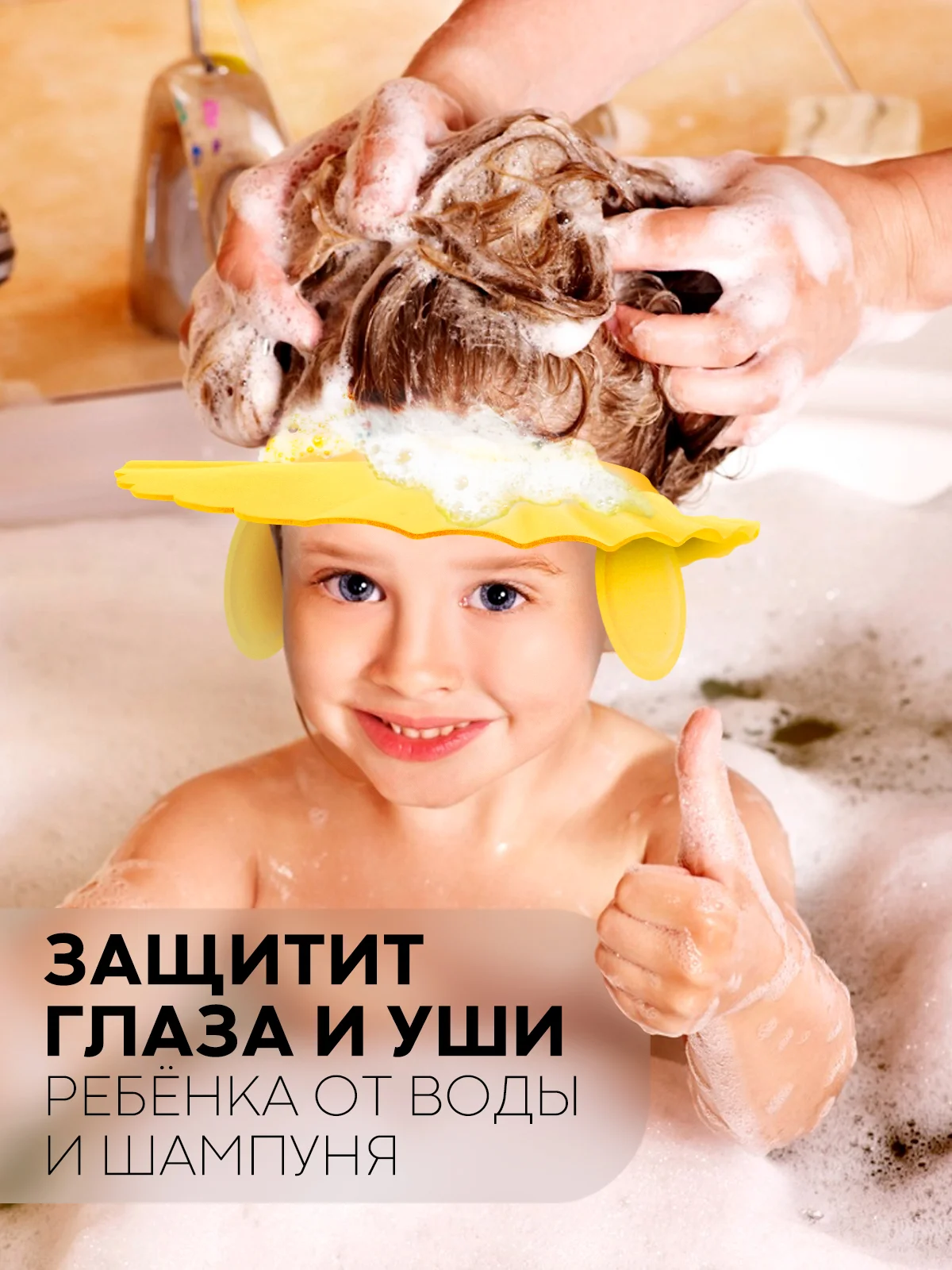 Светло-жёлтый защитный козырек для купания КАРТОФАН детский, мытья головы ребенку, регулируемый кнопками