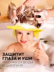 Светло-жёлтый защитный козырек для купания КАРТОФАН детский, мытья головы ребенку, регулируемый кнопками