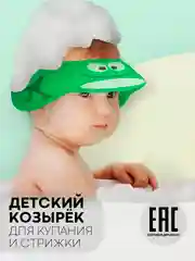 Лайм защитный козырек для купания КАРТОФАН детский, мытья головы ребенку, регулируемый кнопками