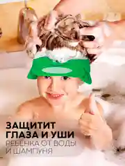 Лайм защитный козырек для купания КАРТОФАН детский, мытья головы ребенку, регулируемый кнопками