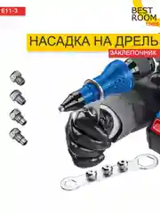 Насадка заклепочник на дрель, шуруповерт