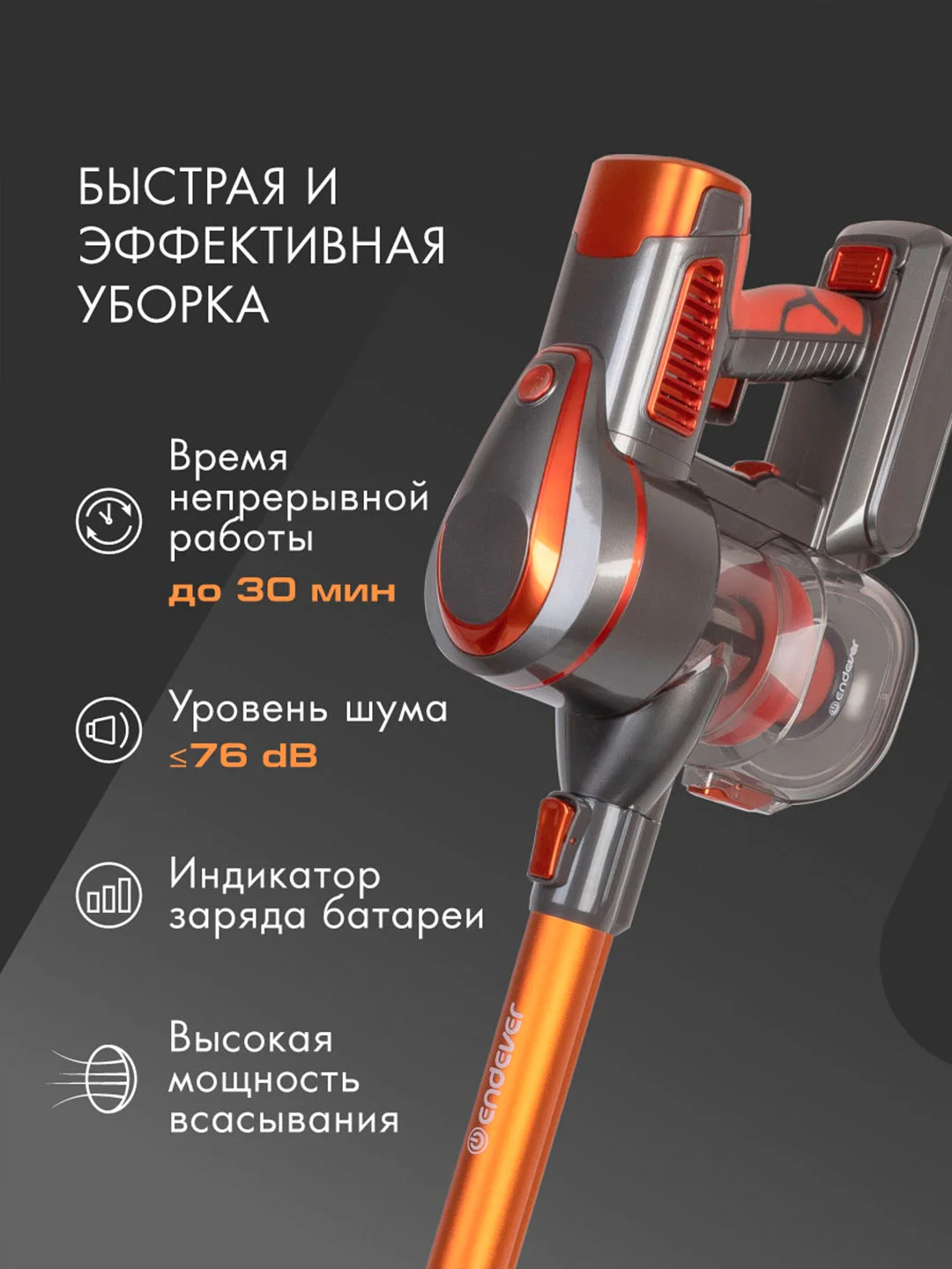Вертикальный пылесос циклонного типа аккумуляторный Endever Skyclean VC-301