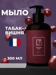 Парфюмированное мыло для рук "Табак-Вишня" "La Fabrique", 300 мл