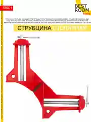 Струбцина Best Room столярная Угловая 75 мм