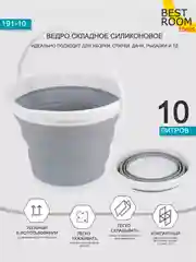 Ведро 10 литров Best Room складное силиконовое
