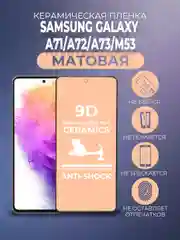 Защитная керамическая пленка матовая для Samsung Galaxy A71/A72/A73/M53 Самунг Галакси А71