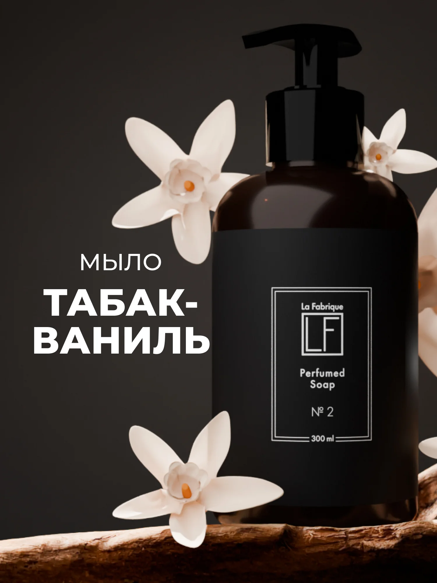 Парфюмированное мыло для рук "Табак-Ваниль" "La Fabrique", 300 мл