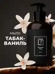 Парфюмированное мыло для рук "Табак-Ваниль" "La Fabrique", 300 мл
