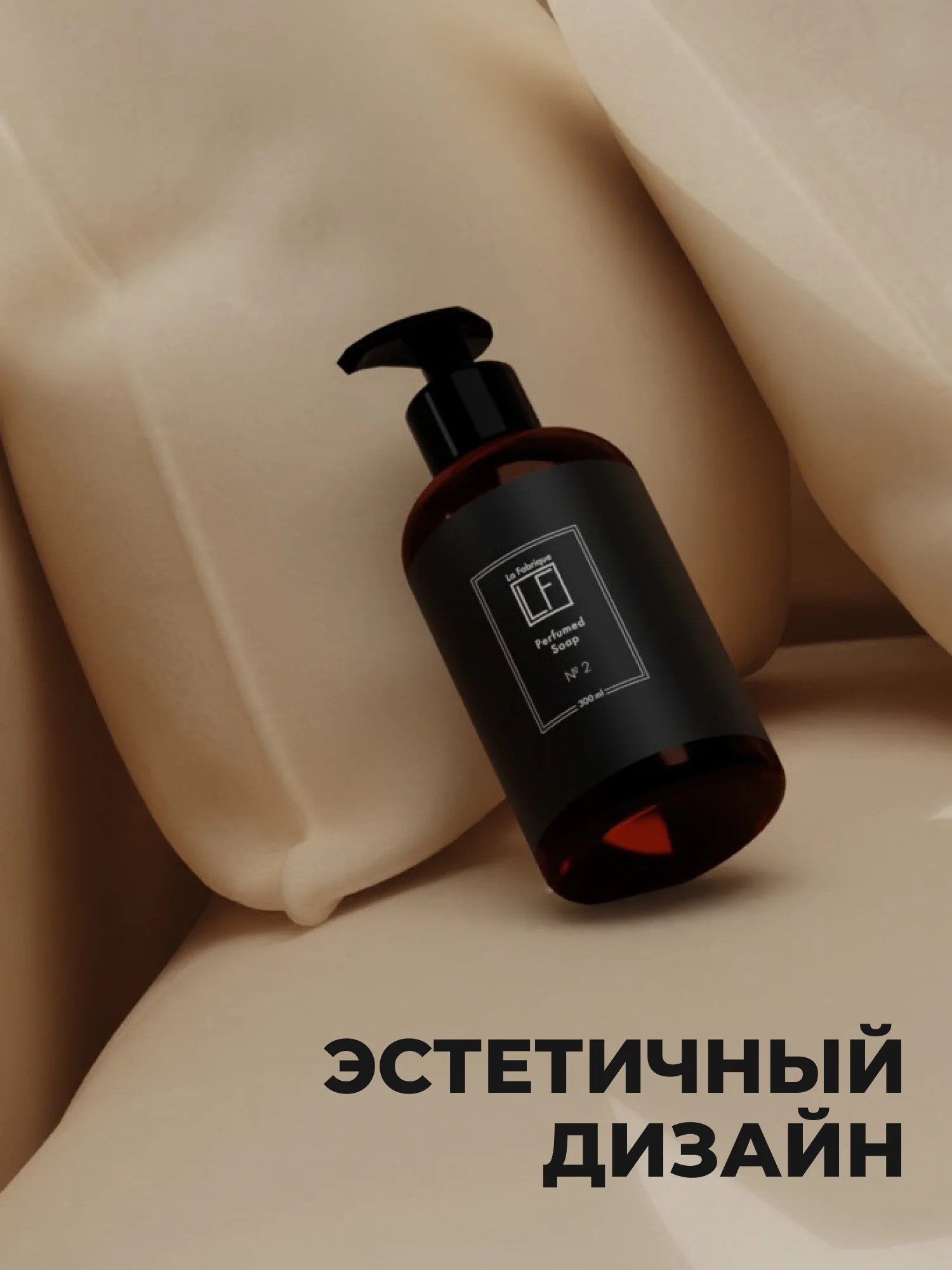 Парфюмированное мыло для рук "Табак-Ваниль" "La Fabrique", 300 мл