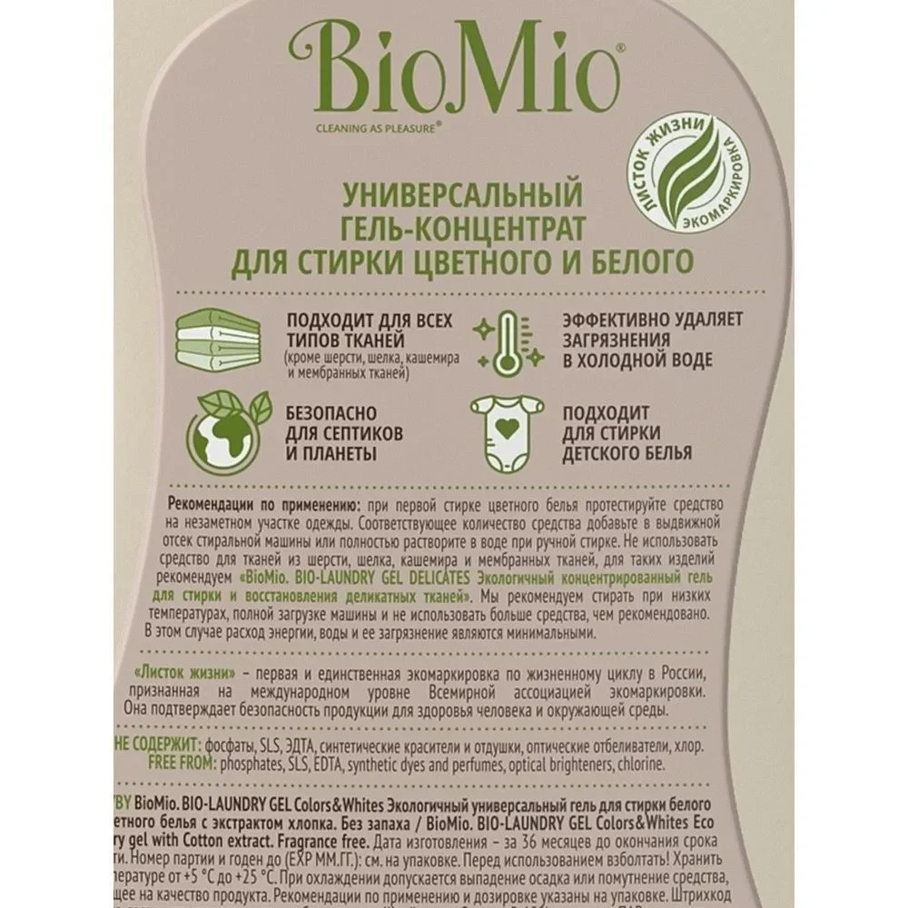 BioMio BIO GEL LAUNDRY универсальный гель для стирки COLORS&WHITES, 900 мл