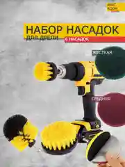Набор щеток насадок на шуруповерт для химчистки, полировки, клининга 6шт