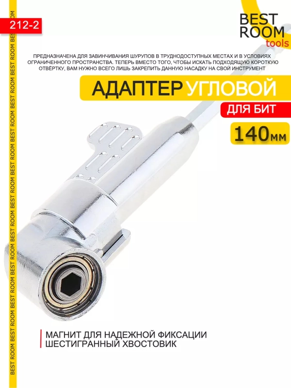 Насадка угловая Best Room для шуруповерта и дрели, адаптер для бит