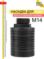 Штробер Насадка для УШМ для штробления канавки