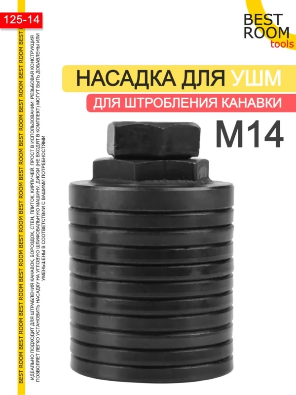 Штробер Насадка для УШМ для штробления канавки