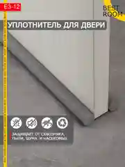 Антипорог для двери, уплотнитель дверной Best Room
