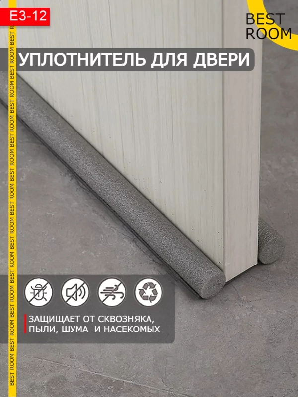 Антипорог для двери, уплотнитель дверной Best Room