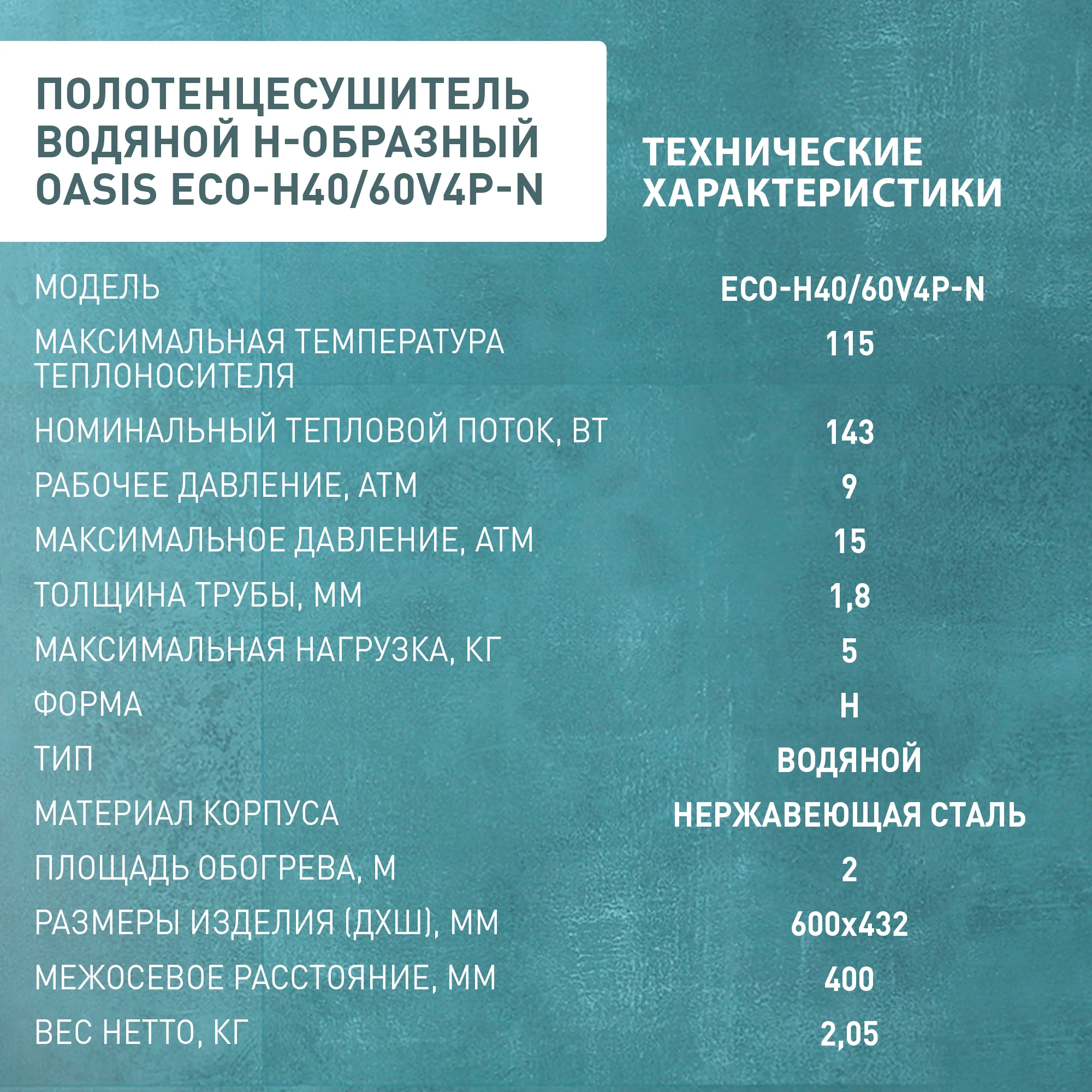 Серебряный полотенцесушитель водяной Н-образный "Oasis" ECO-H40/60V4P-N