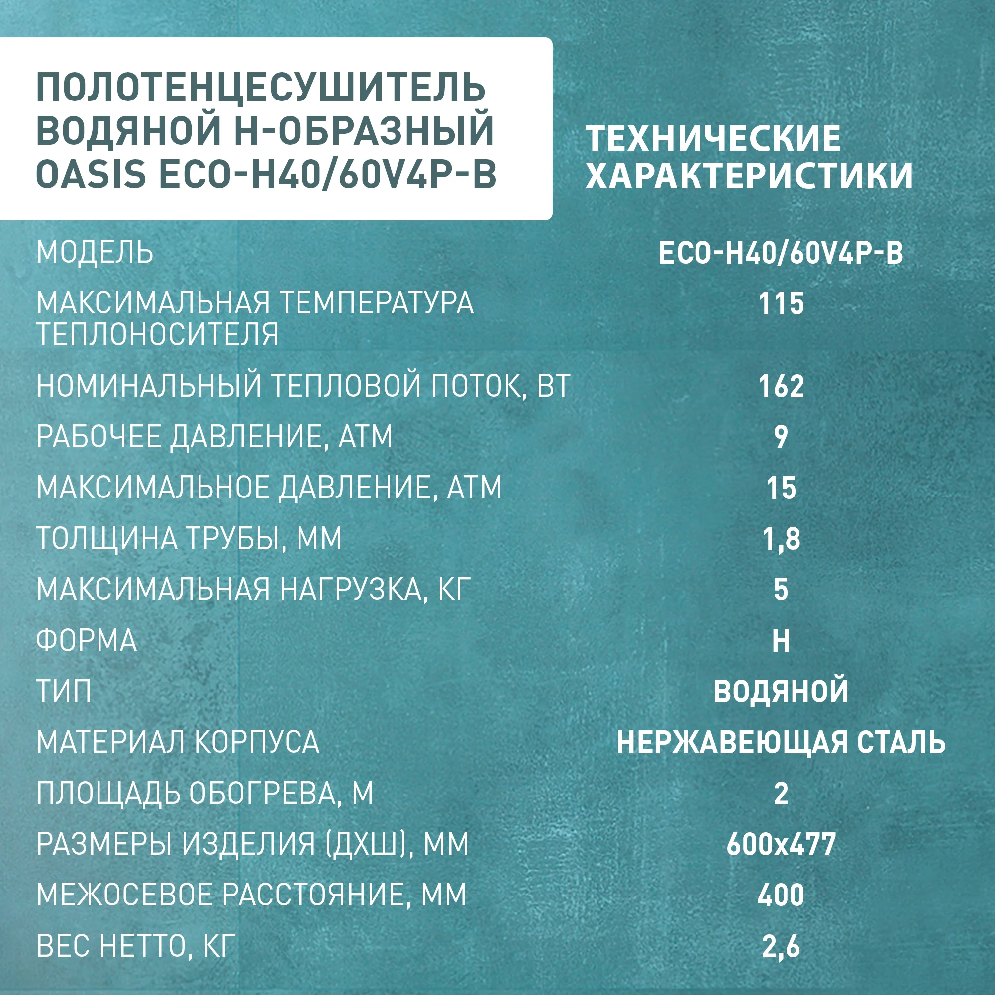 Серебряный полотенцесушитель водяной Н-образный "Oasis" ECO-H40/60V4P-B