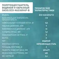 Серебряный полотенцесушитель водяной Н-образный "Oasis" ECO-H40/60V4P-B