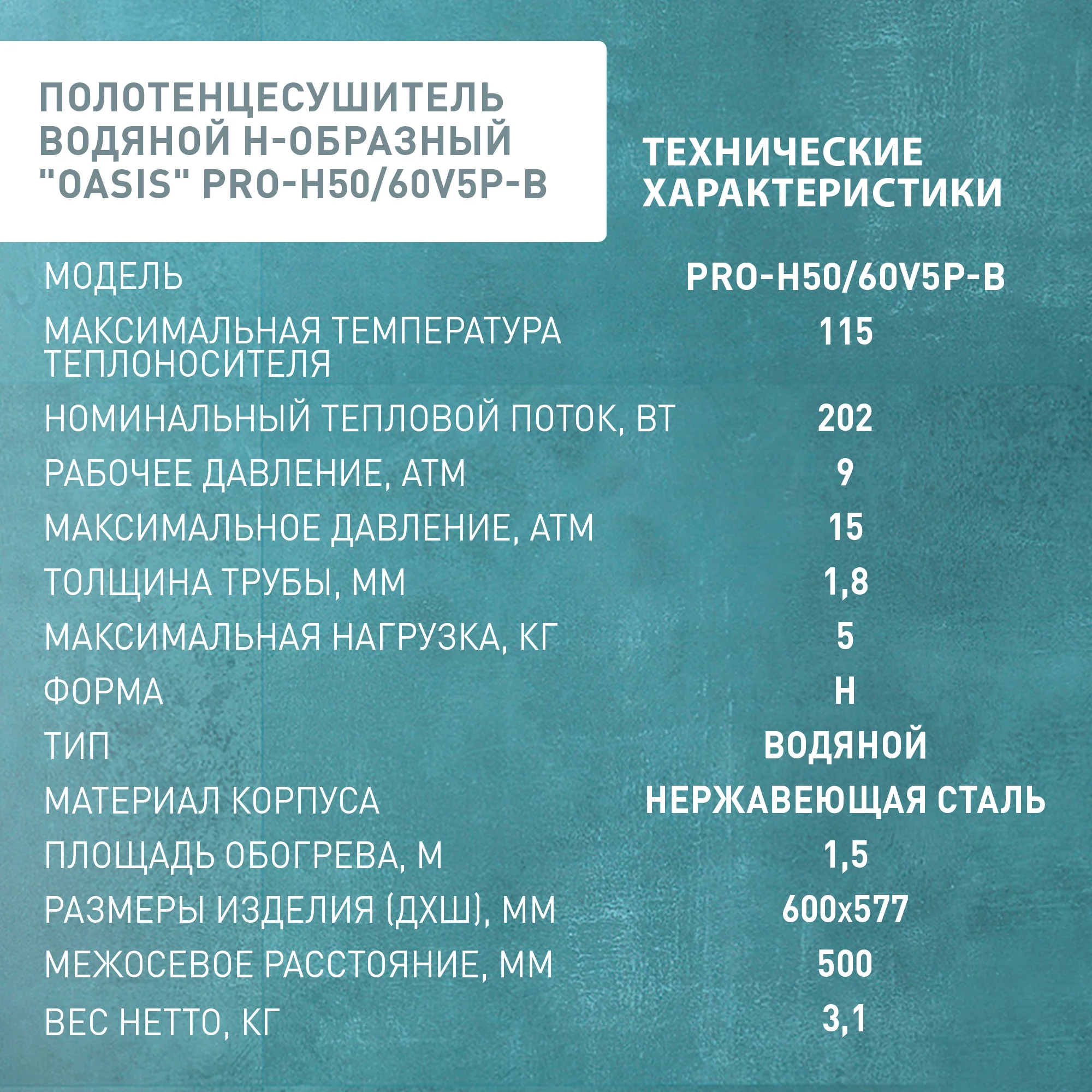 Серебряный полотенцесушитель водяной Н-образный "Oasis" PRO-H50/60V5P-B