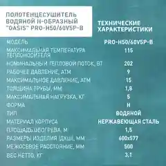 Серебряный полотенцесушитель водяной Н-образный "Oasis" PRO-H50/60V5P-B