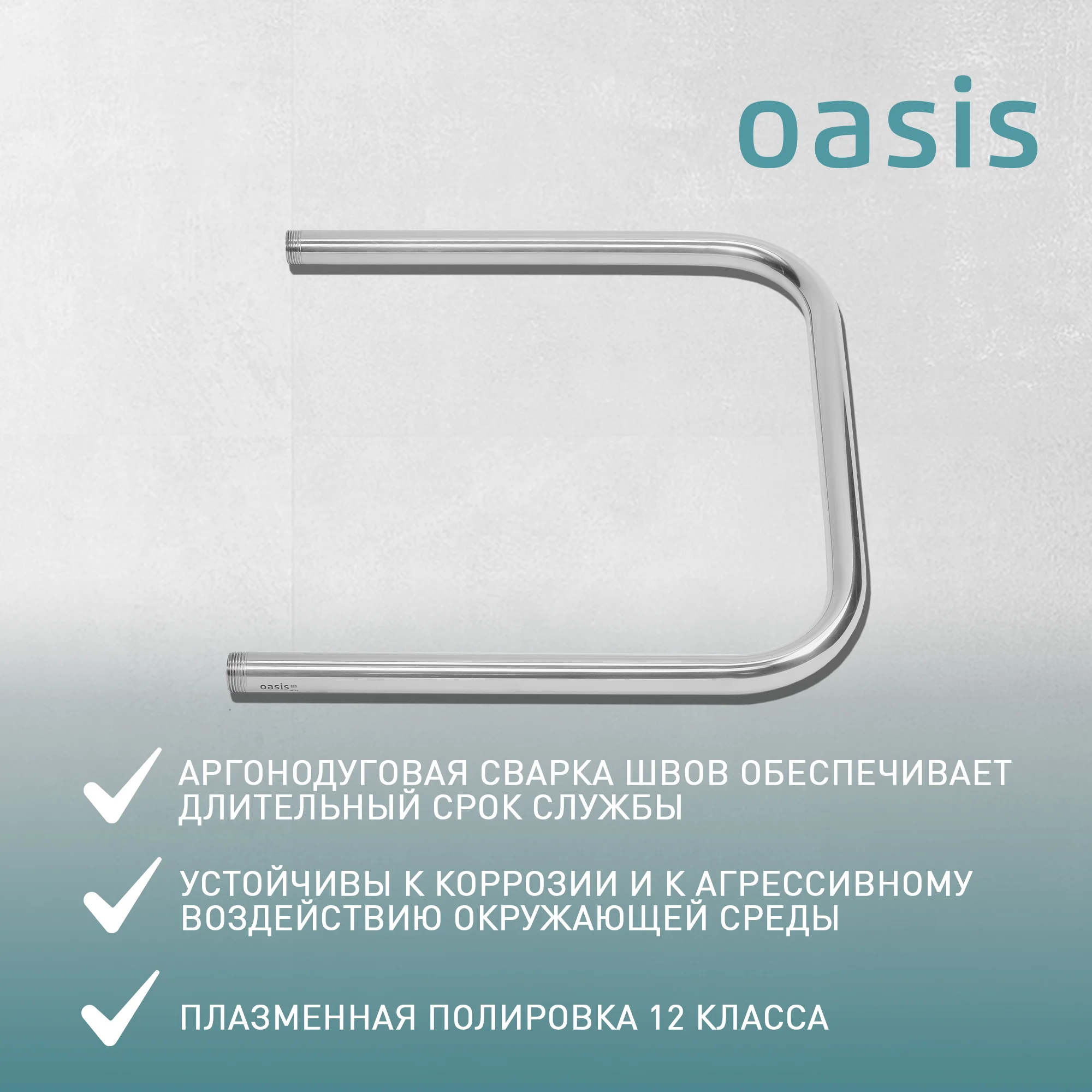 Серебряный полотенцесушитель водяной U-образный "Oasis" ECO-U50/50V
