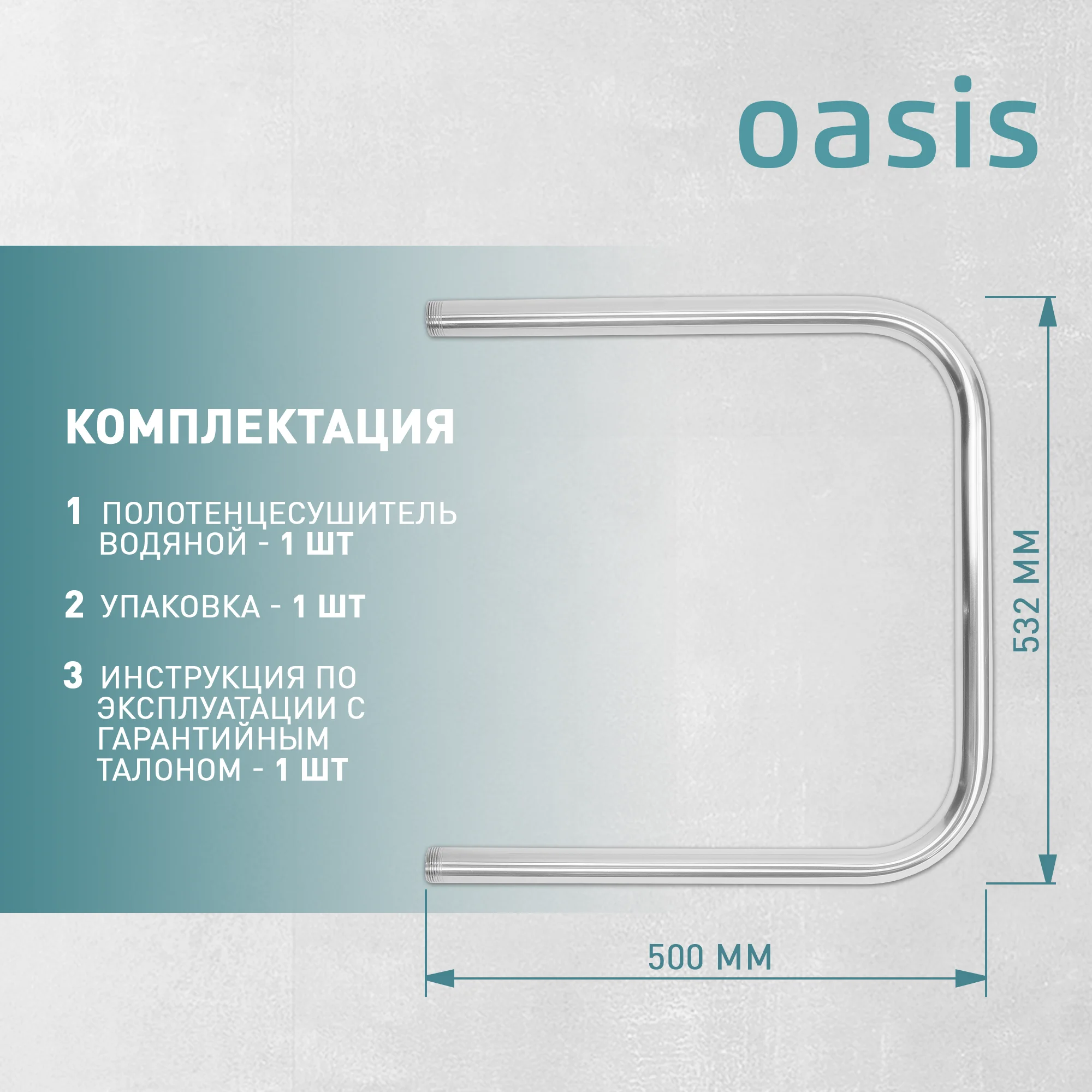 Серебряный полотенцесушитель водяной U-образный "Oasis" ECO-U50/50V