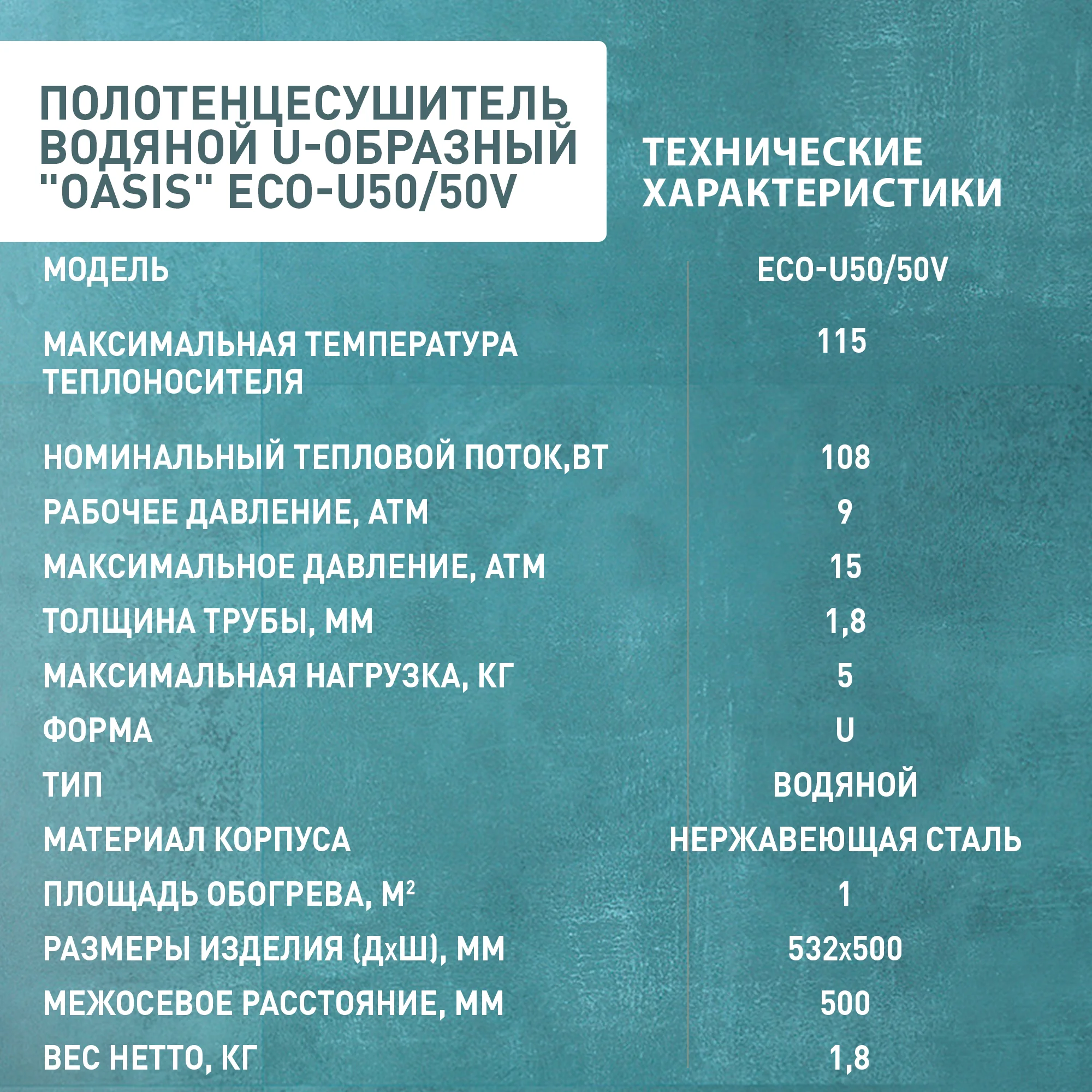 Серебряный полотенцесушитель водяной U-образный "Oasis" ECO-U50/50V