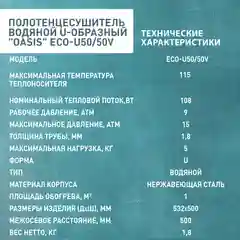 Серебряный полотенцесушитель водяной U-образный "Oasis" ECO-U50/50V