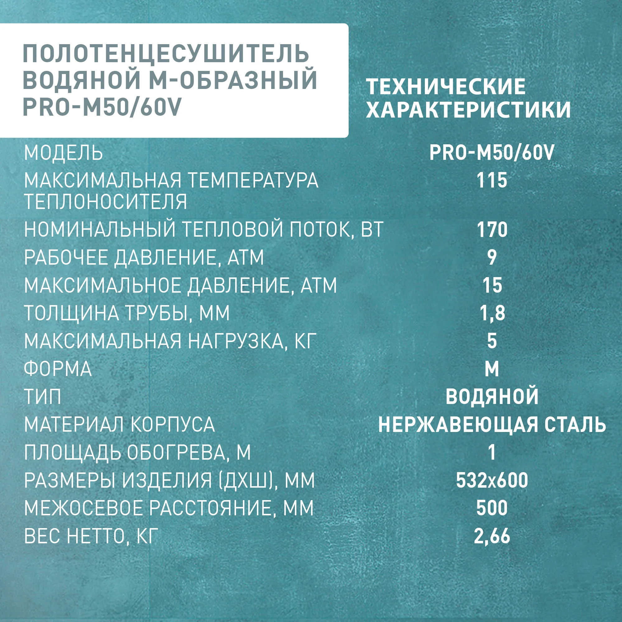Серебряный полотенцесушитель водяной М-образный "Oasis" PRO-M50/60V