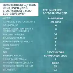 Серебряный полотенцесушитель электрический Е-образный "Oasis" ECO-E50/80W6P