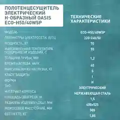 Серебряный полотенцесушитель электрический Н-образный "Oasis" ECO-Н50/40W5P