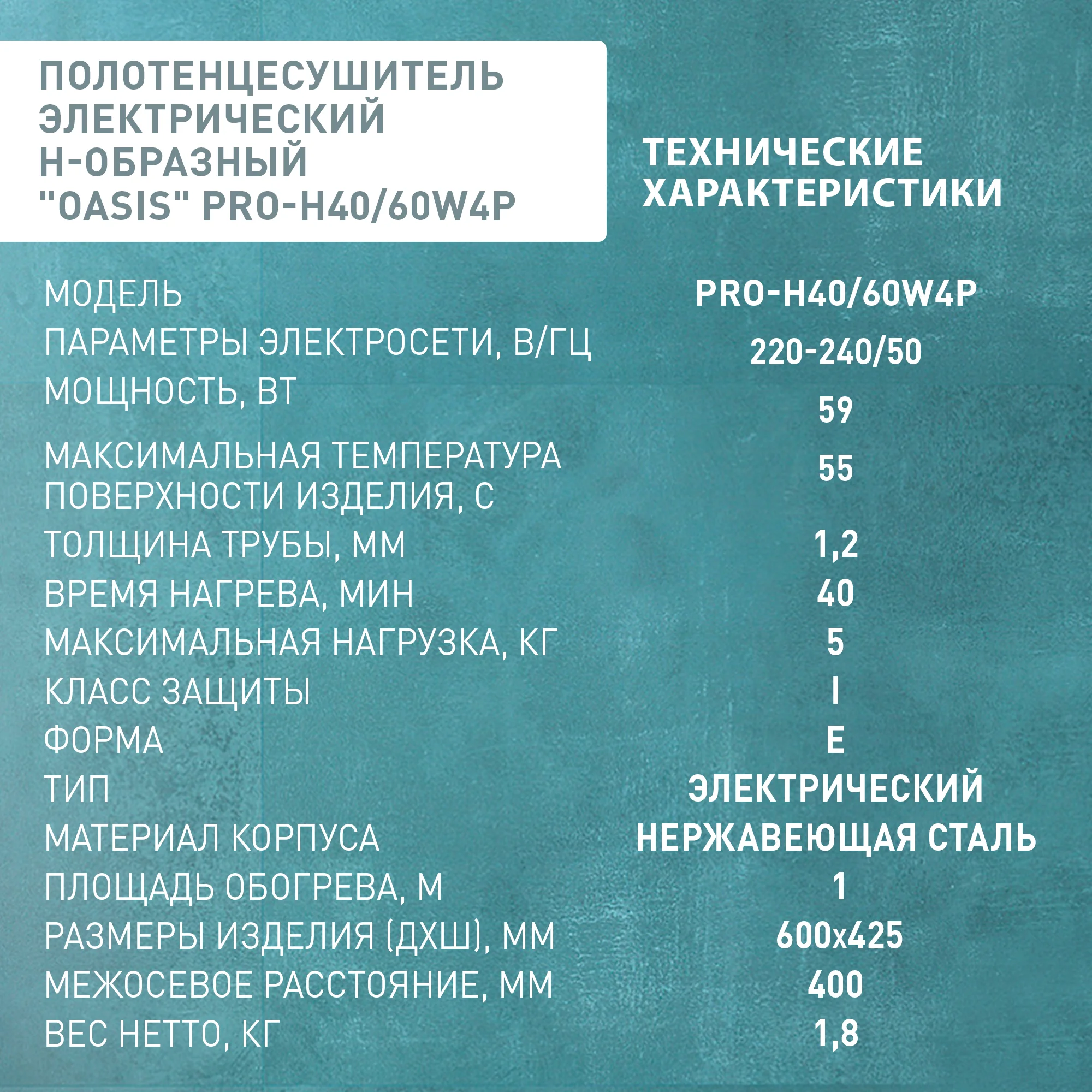 Серебряный полотенцесушитель электрический Н-образный "Oasis" PRO-H40/60W4P