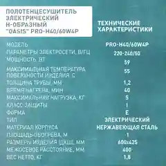 Серебряный полотенцесушитель электрический Н-образный "Oasis" PRO-H40/60W4P