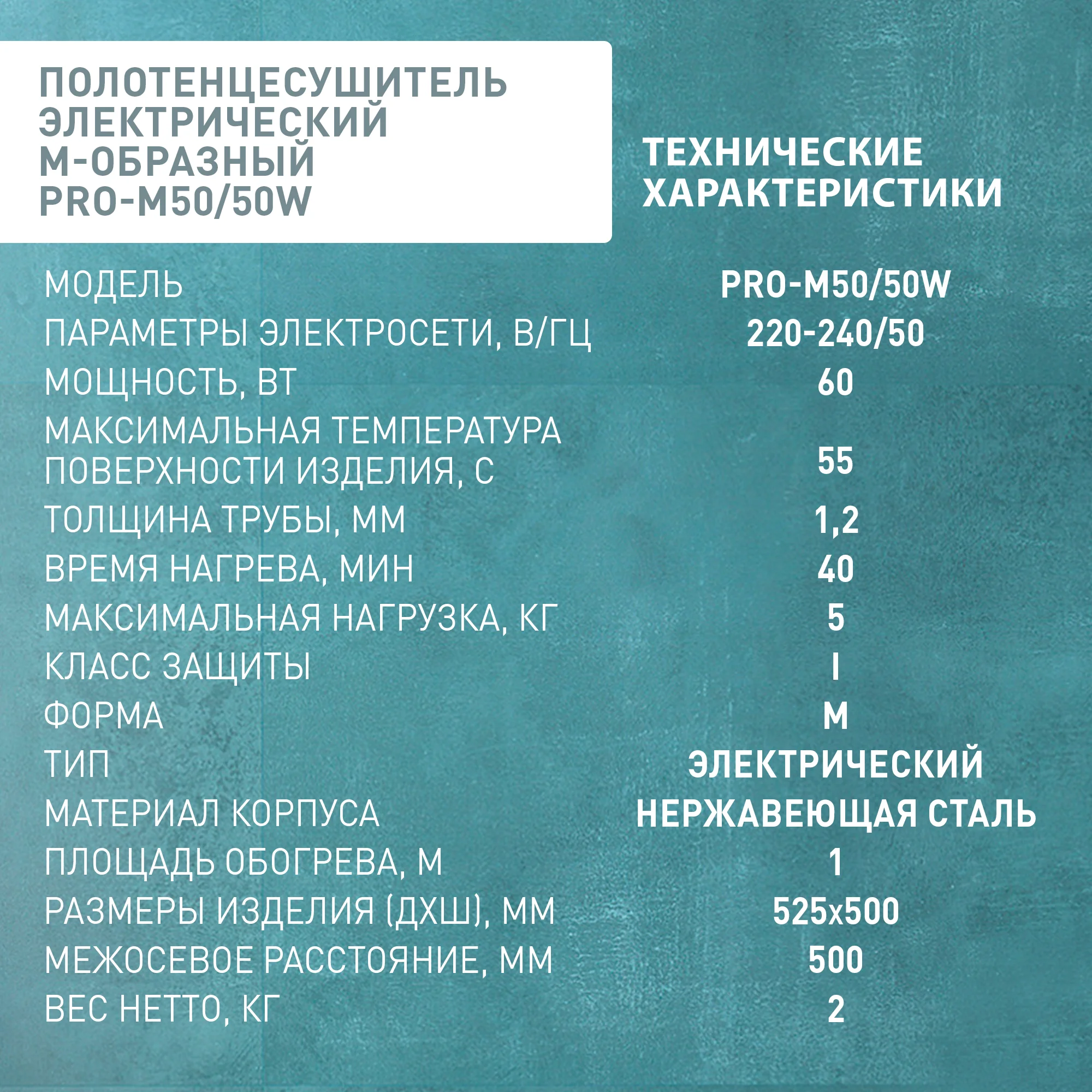 Серебряный полотенцесушитель электрический М-образный "Oasis" PRO-M50/50W