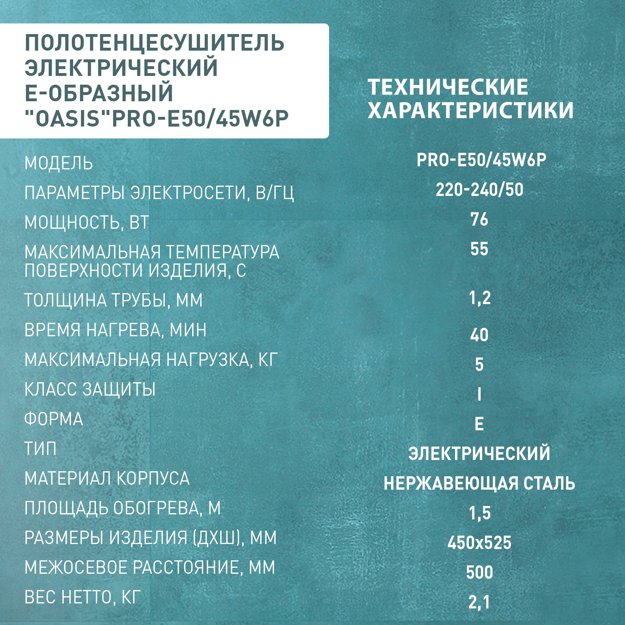 Серебряный полотенцесушитель электрический Е-образный "Oasis" PRO-E50/45W6P