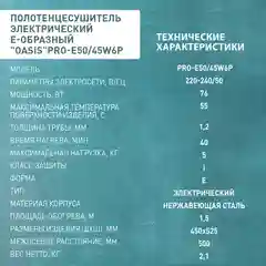 Серебряный полотенцесушитель электрический Е-образный "Oasis" PRO-E50/45W6P