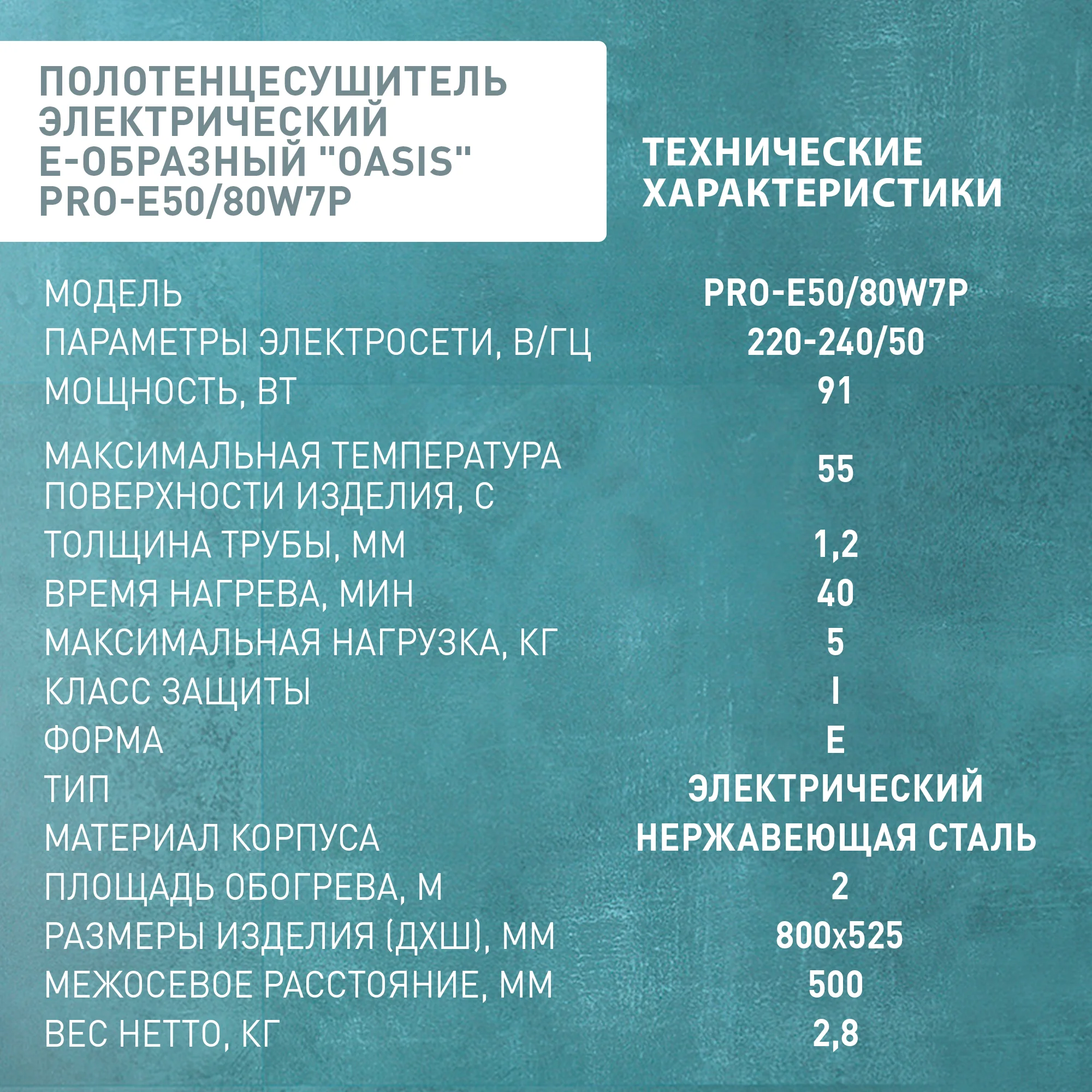 Серебряный полотенцесушитель электрический Е-образный "Oasis" PRO-E50/80W7P